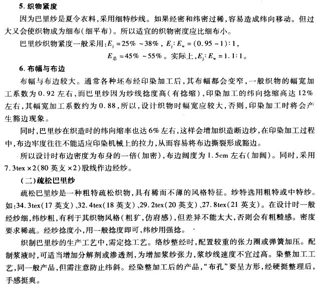主要巴里纱织物的设计
